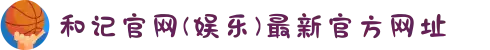 和记官网(娱乐)最新官方网址